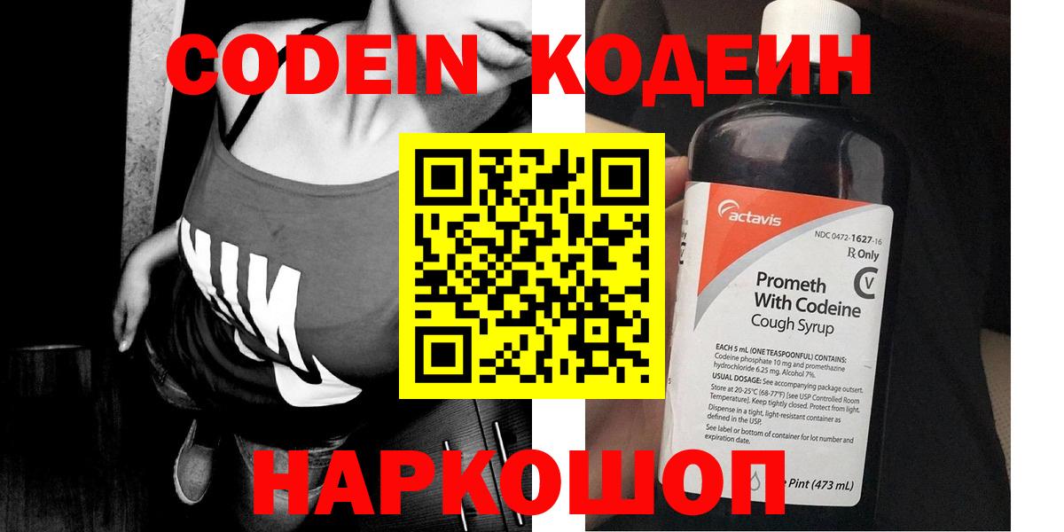 Отрадное  Codein напиток Lean (лин)  Codein Purple Drank  Вход с VPN 